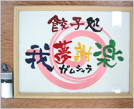 ユニフォームへの刺繍