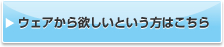 ウェアから欲しいという方はこちら